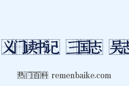 义门读书记·三国志·吴志是什么意思的图片